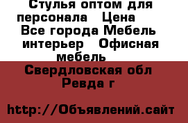 Стулья оптом для персонала › Цена ­ 1 - Все города Мебель, интерьер » Офисная мебель   . Свердловская обл.,Ревда г.